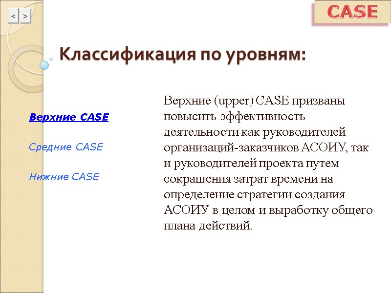 CASE Классификация по уровням: Верхние (upper) CASE призваны повысить эффективность деятельности как руководителей организаций-заказчиков